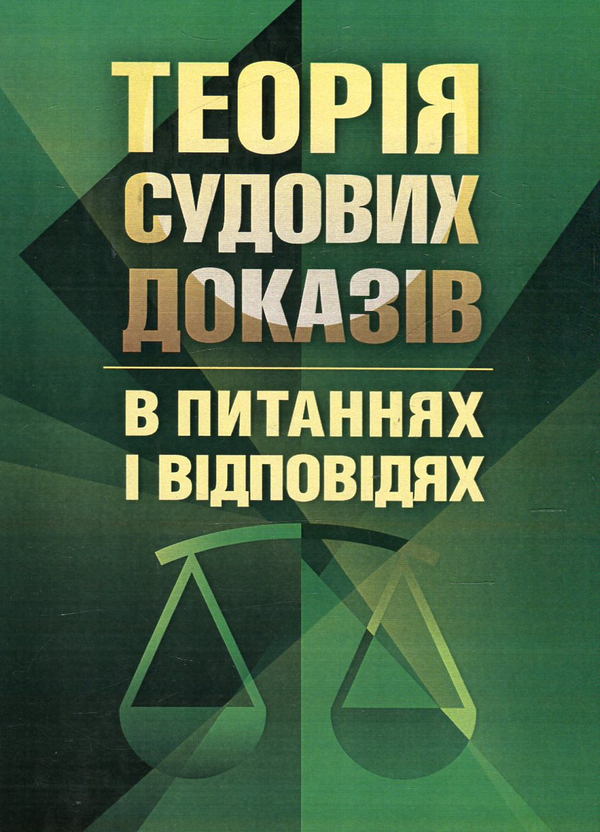Паперова книга «Теорія судових доказів в питаннях та відповідях», авторів Лариса Удалова, Дмитро Письмовий, Юрій Азаров - фото №1