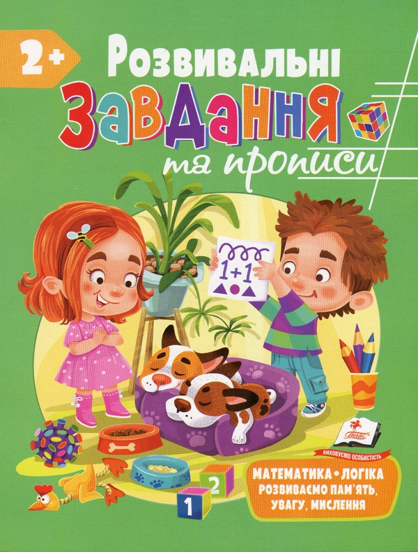 Бумажная книга «Розвивальні завдання та прописи. 2+» - фото №1
