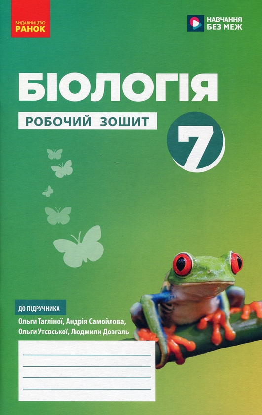 [object Object] «Біологія. 7 клас. Робочий зошит», авторів Ольга Тагліна, Андрій Самойлов, Ольга Утєвська, Людмила Довгань - фото №1