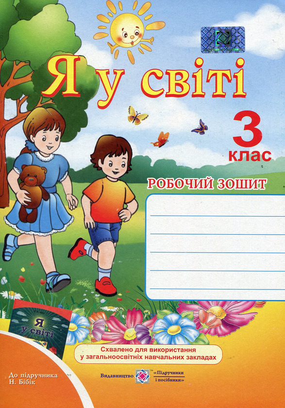 [object Object] «Я у світі. Робочий зошит для 3 класу», авторів Лариса Мечник, Ірина Жаркова - фото №1