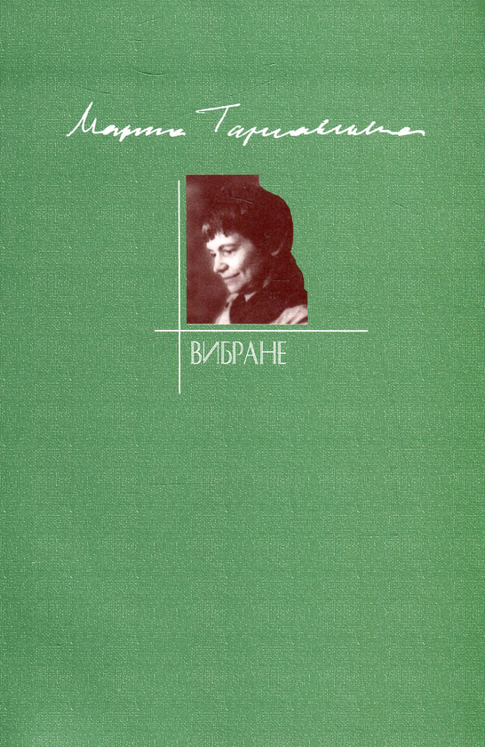 Книга Вибране