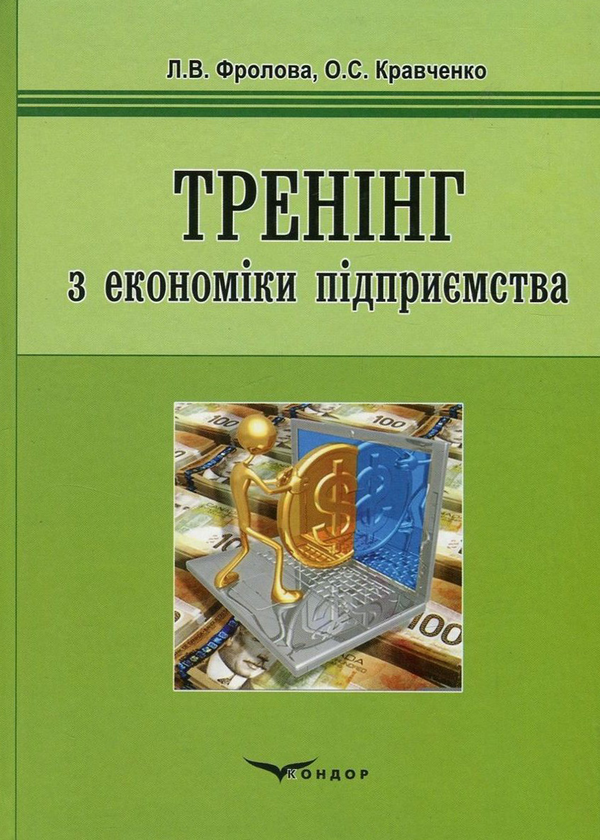 Бумажная книга «Тренінг з економіки підприємства», авторов Лариса Фролова, Елена Кравченко - фото №1