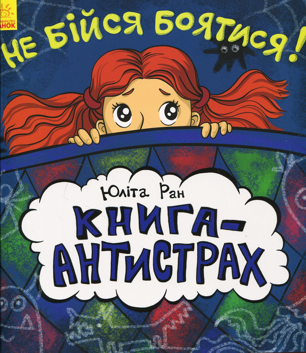 [object Object] «Не бійся боятися! Книга-антистрах», автор Юлита Ран - фото №1