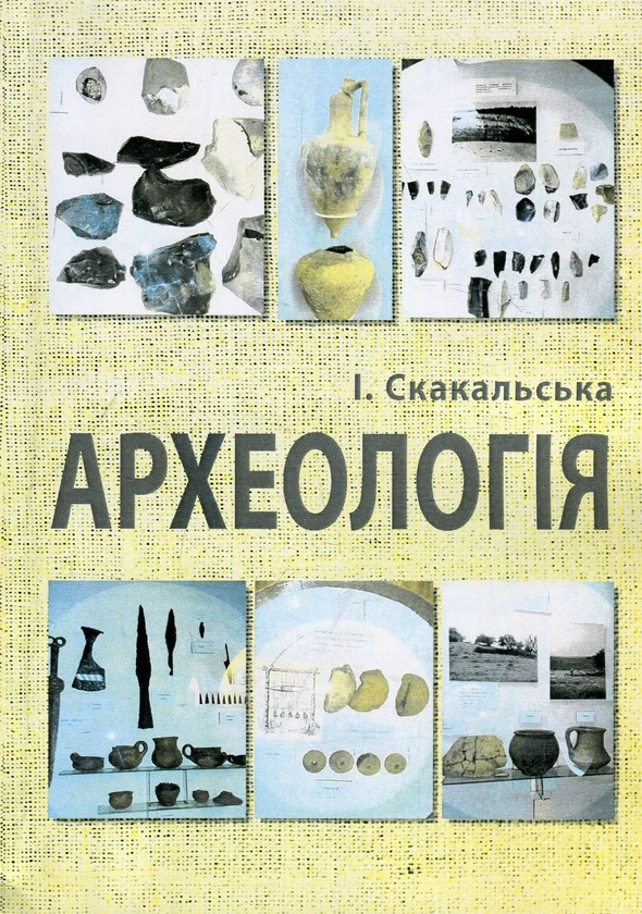 Паперова книга «Археологія», автор Ірина Скакальська - фото №1