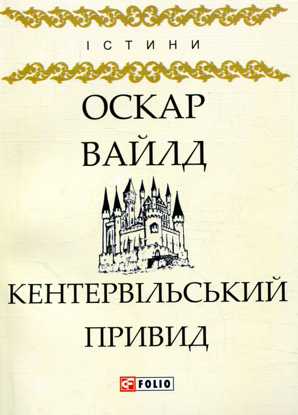 Бумажная книга «Кентервільський Привид», автор Оскар Уайльд - фото №1