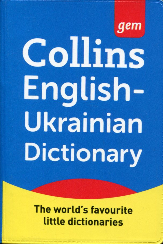 Бумажная книга «Collins Gem English-Ukrainian Dictionary» - фото №1