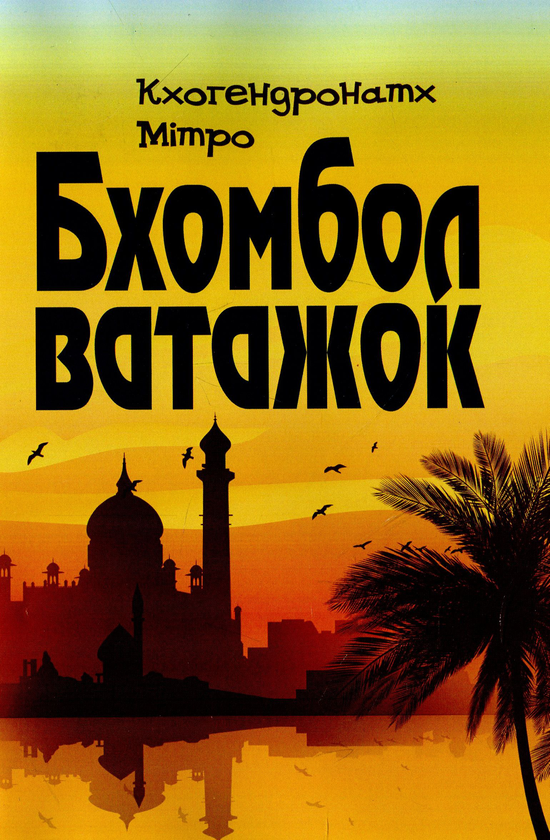 Книга Бхомбол-ватажок