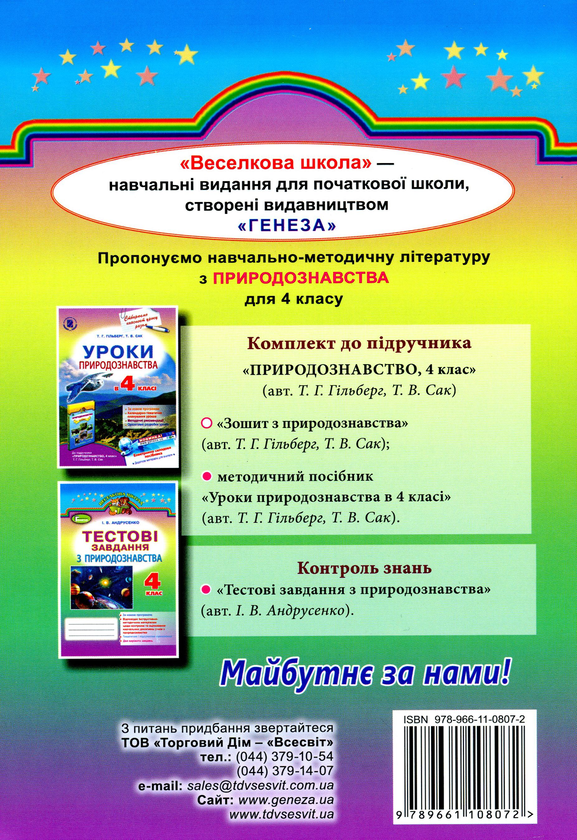 [object Object] «Зошит з природознавства. 4 клас», авторів Тетяна Гильберг, Тетяна Сак - фото №2 - мініатюра