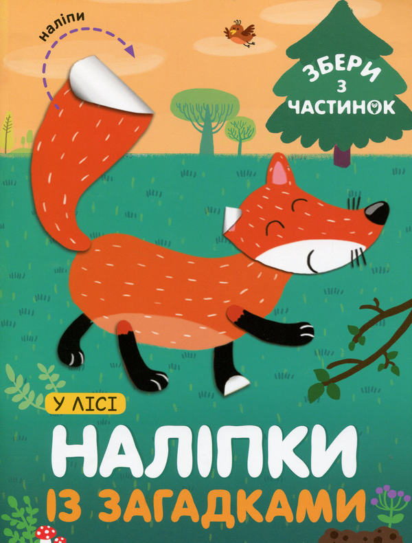 [object Object] «У Лісі. Наліпки із загадками», автор Лариса Бурмистрова - фото №1