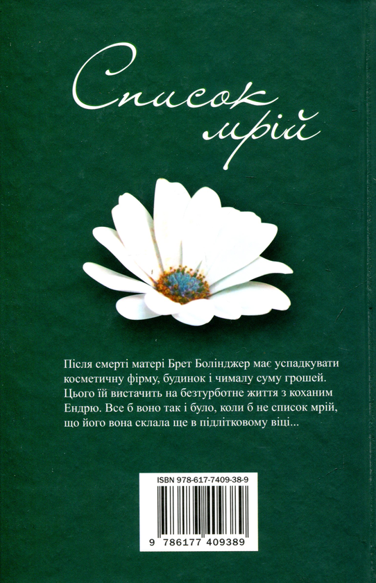 Бумажная книга «Список мрій», автор Лори Шпильман - фото №1