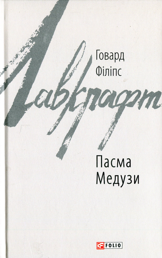 Бумажная книга «Пасма Медузи», автор Говард Лавкрафт - фото №1