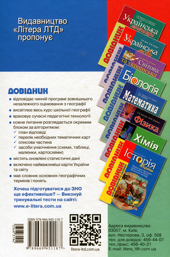 [object Object] «Географія. Довідник для абітурієнтів та школярів», авторов Сергей Коберник, Роман Коваленко - фото №3 - миниатюра