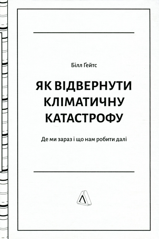 Бумажная книга «Як відвернути кліматичну катастрофу. Де ми зараз і що нам робити далі», автор Билл Гейтс - фото №1