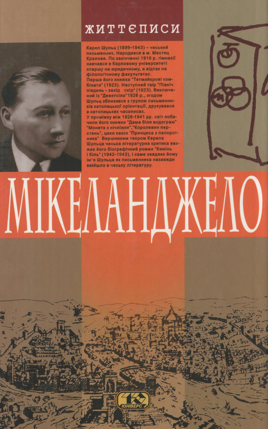 Паперова книга «Камінь і біль. Мікеланджело», автор Карел Шульц - фото №1