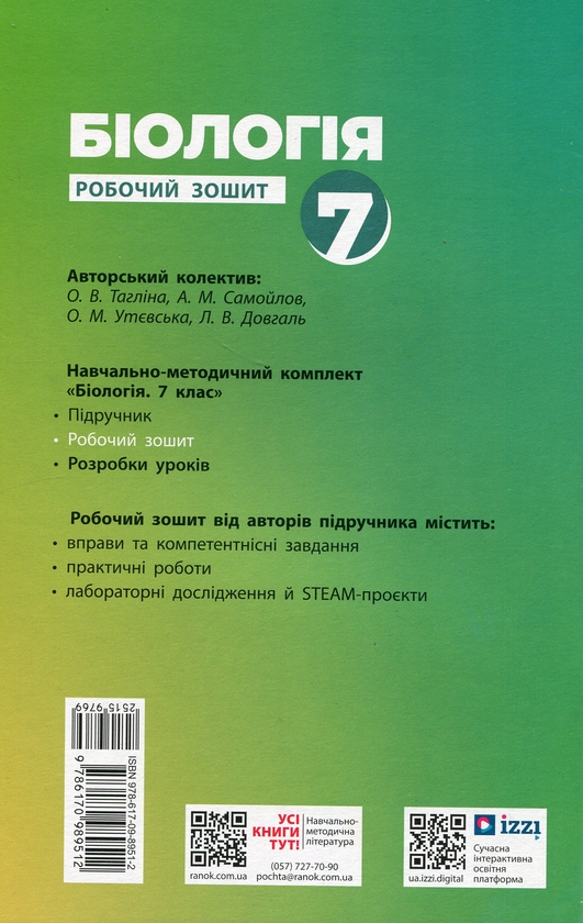 [object Object] «Біологія. 7 клас. Робочий зошит», авторів Ольга Тагліна, Андрій Самойлов, Ольга Утєвська, Людмила Довгань - фото №2 - мініатюра
