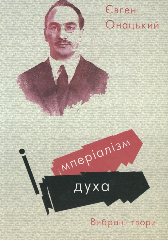 Бумажная книга «Імперіалізм духа. Вибрані твори», автор Евгений Онацкий - фото №1