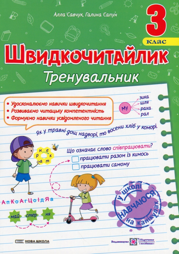 [object Object] «Швидкочитайлик. 3 клас. Посібник з розвитку навичок швидкочитання», авторів Алла Савчук, Галина Сапун - фото №1