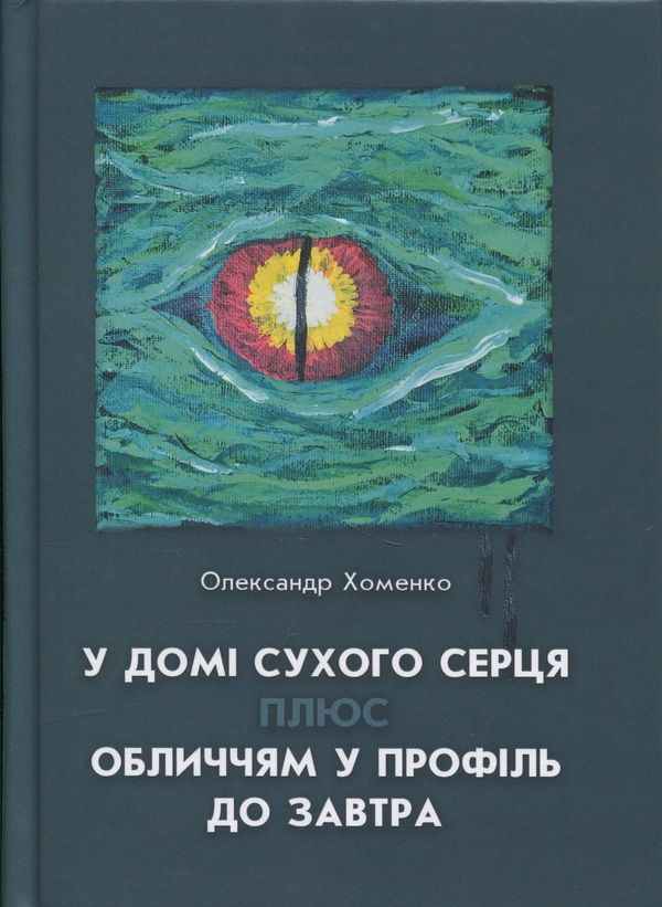 Книга У домі сухого серця плюс Обличчям у профіль до...