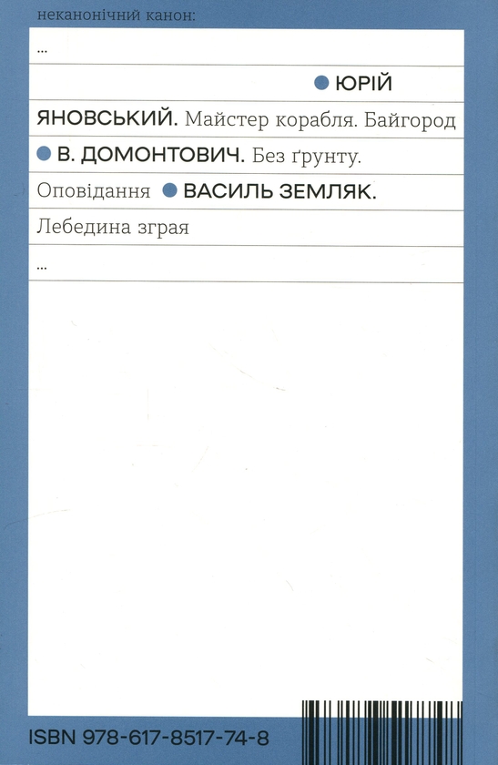 Бумажная книга «Лебедина зграя», автор Василий Земляк - фото №1