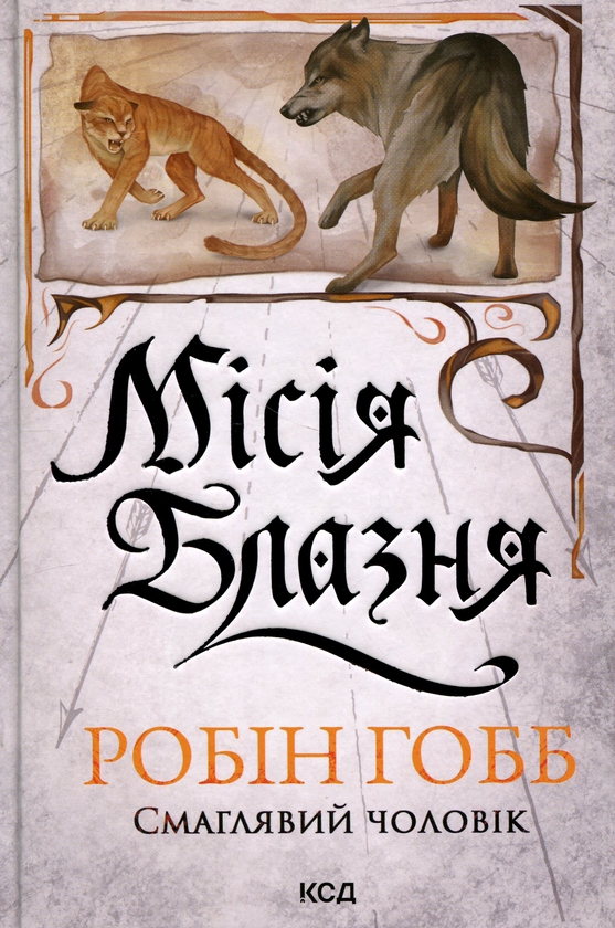 Паперова книга «Місія Блазня. Книга 1», автор Робін Гобб - фото №1