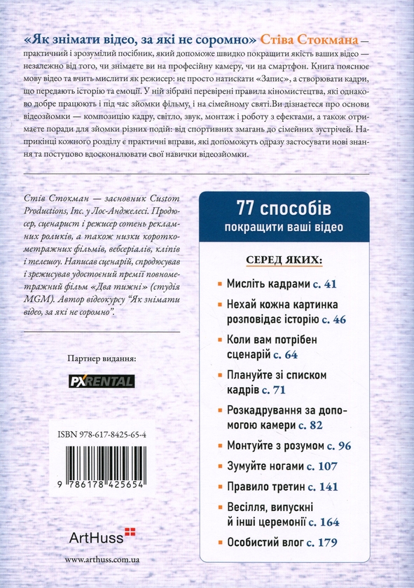 Паперова книга «Як знімати відео, за які не соромно», автор Стів Стокман - фото №1
