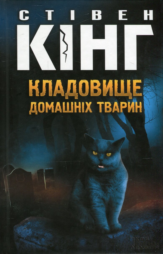 Паперова книга «Кладовище домашніх тварин», автор Стівен Кінг - фото №1