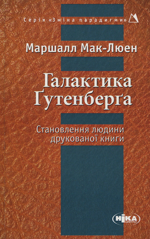 Бумажная книга «Галактика Ґутенберга», автор Маршалл Мак-Люэн - фото №1