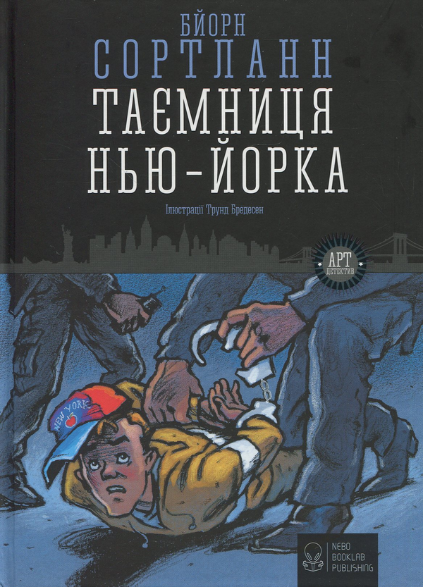 Бумажная книга «Таємничі арт-детективи (комплект із 4 книг)», автор Бйорн Сортланн - фото №1