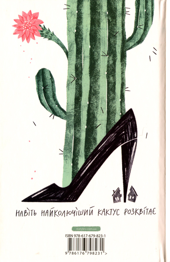 Паперова книга «Кактус», автор Сара Хейвуд - фото №1