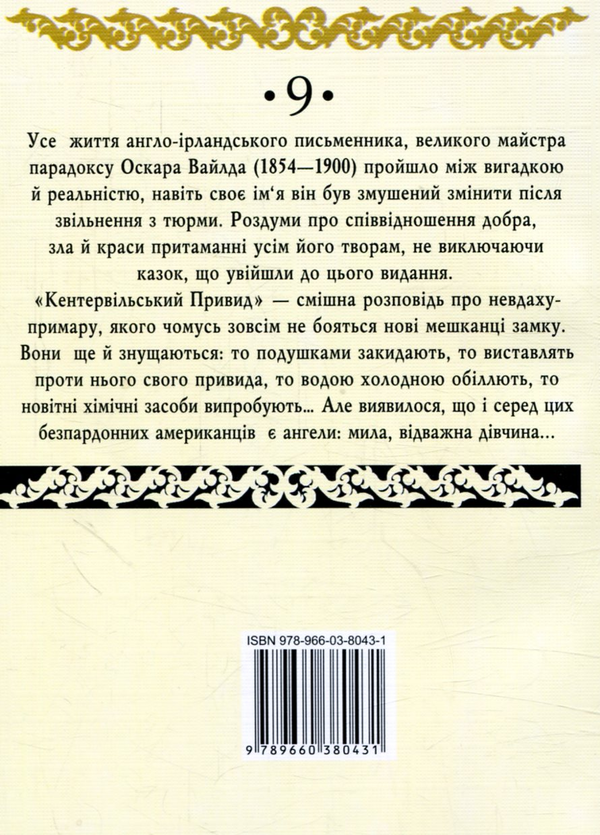 Бумажная книга «Кентервільський Привид», автор Оскар Уайльд - фото №1