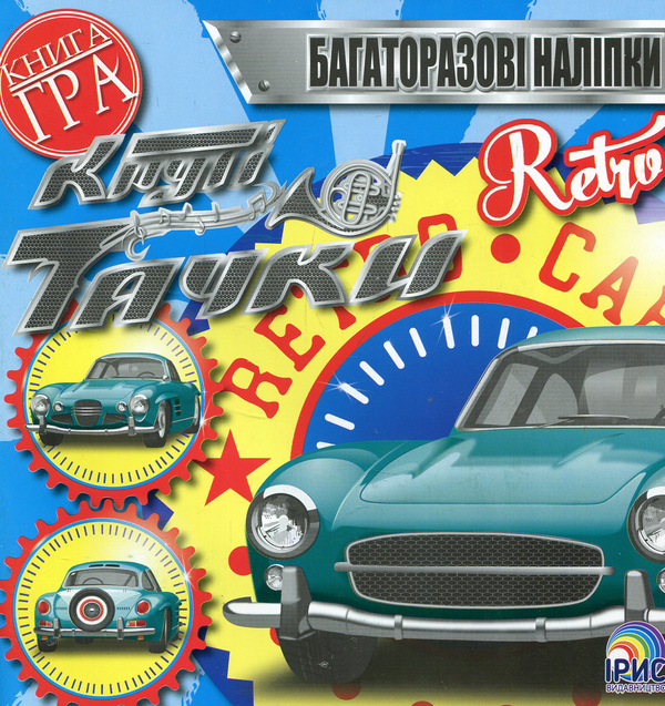 Книга Круті тачки. Retro