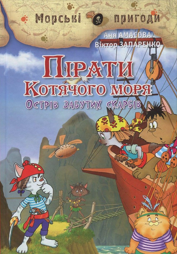 Пірати Котячого моря. Острів забутих скарбів