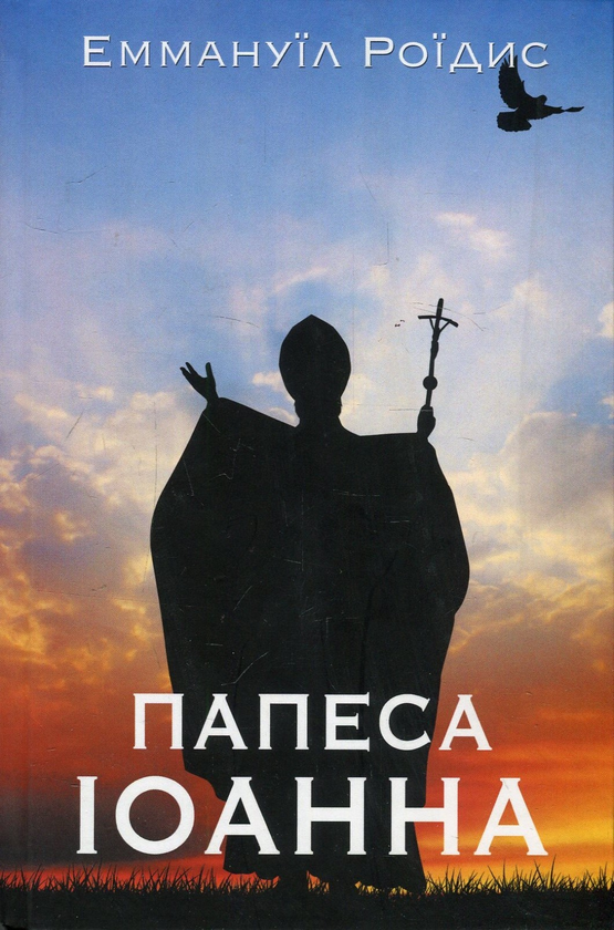 Бумажная книга «Папеса Іоанна», автор Эммануил Роидис - фото №1