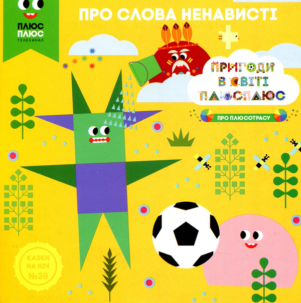 Книга Казки на ніч. Випуск №39. Про слова ненависті