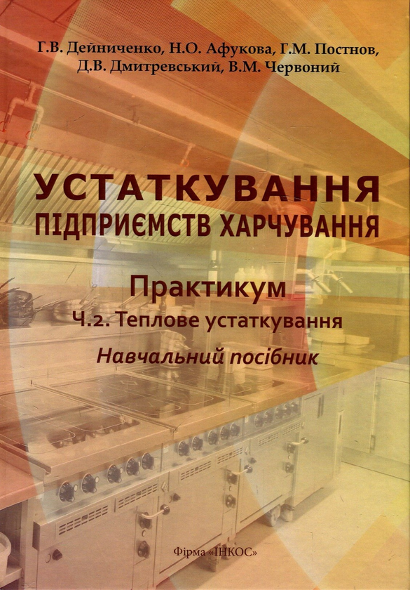 [object Object] «Устаткування підприємств харчування. Практикум.Частина 2. Теплове устаткування», авторов Григорий Дейниченко, Наталия Афукова, Геннадий Постнов, Дмитрий Дмитриевский, Виталий Червоный - фото №1