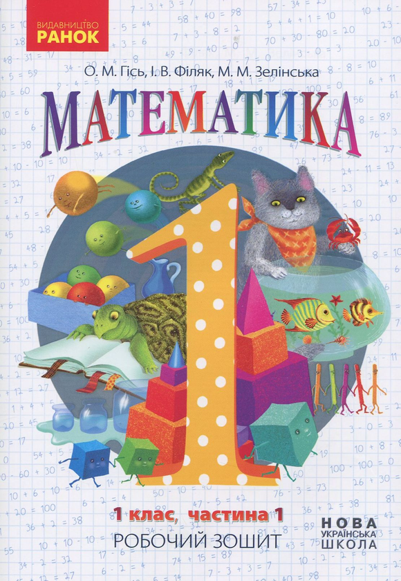 Бумажная книга «Математика. Робочий зошит для 1 класу. У 4 частинах. Частина 1», авторов Ольга Гись, Ирина Филяк, Мирослава Зелинская - фото №1