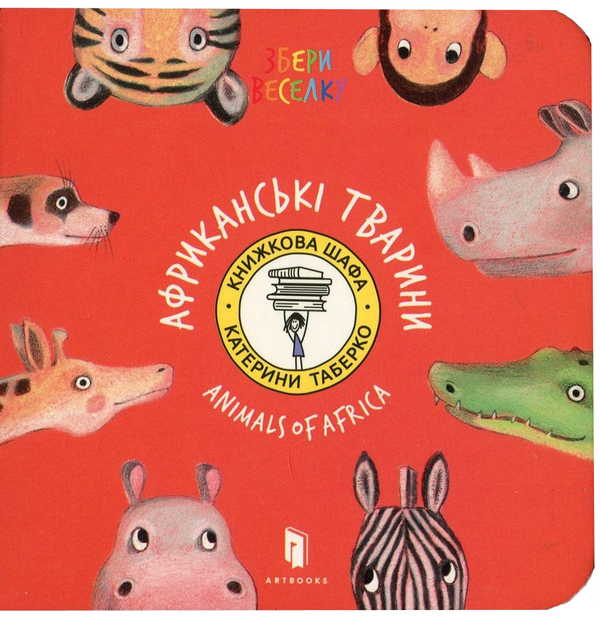 Бумажная книга «Африканські тварини», автор Екатерина Таберко - фото №1