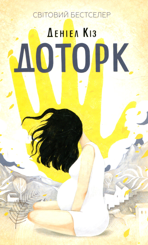 Бумажная книга «Деніел Кіз (комплект із 6 книг)», автор Дэниел Киз - фото №1