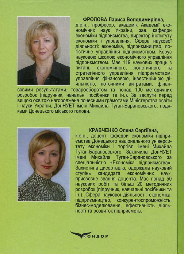 Бумажная книга «Тренінг з економіки підприємства», авторов Лариса Фролова, Елена Кравченко - фото №1