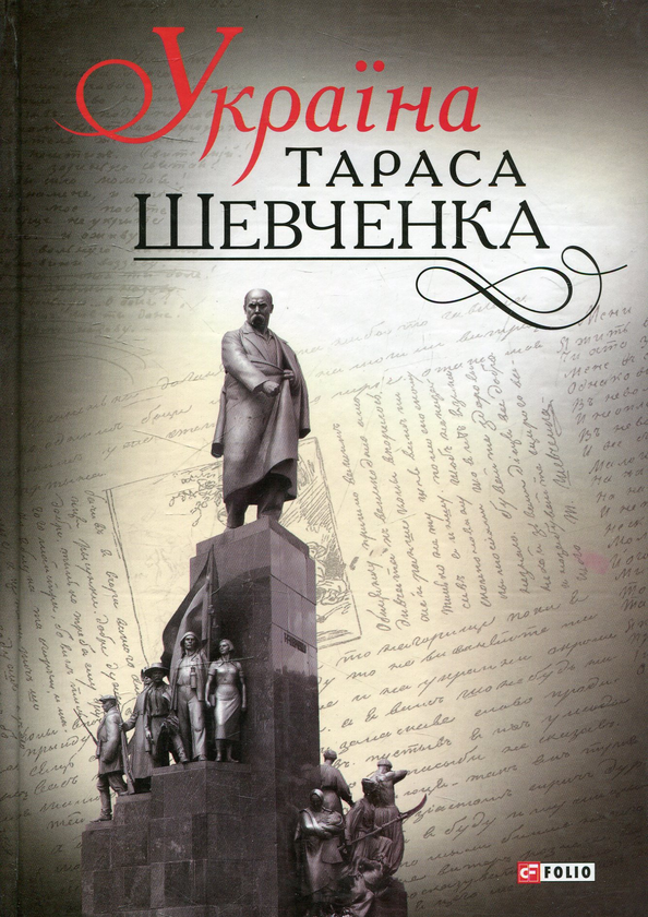 Книга Україна Тараса Шевченка