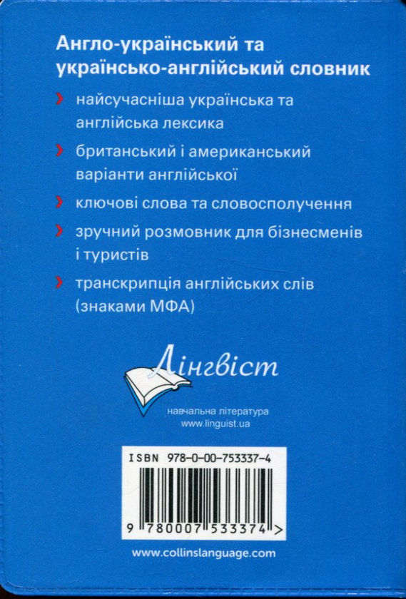 Книга «Collins Gem English-Ukrainian Dictionary» – , купити за