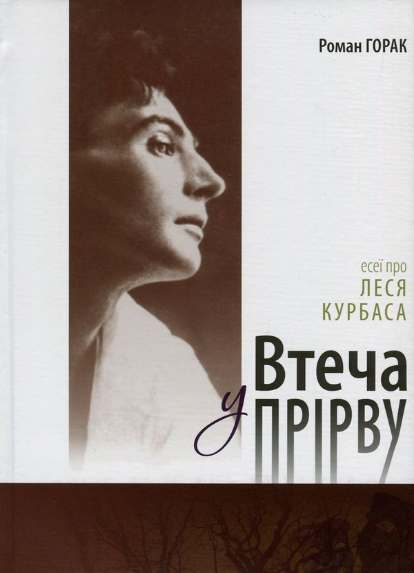Книга Втеча у прірву. Есеї про Леся Курбаса