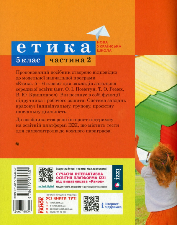 [object Object] «Етика. 5 клас. Навчальний посібник. Частина 2», авторів Олександр Мартинюк, Ольга Гісем - фото №2 - мініатюра
