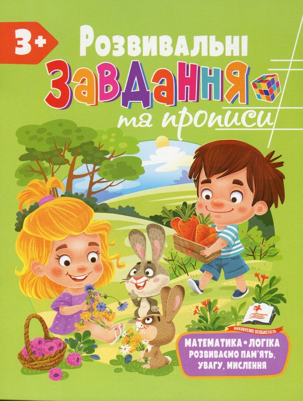 Бумажная книга «Розвивальні завдання та прописи. 3+» - фото №1