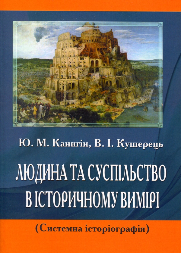 Бумажная книга «Людина та суспільство в історичному вимірі», авторов Юрий Каныгин, Василий Кушерец - фото №1