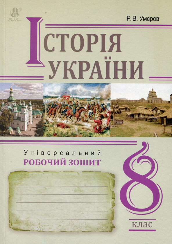 Паперова книга «Історія України. Універсальний робочий зошит. 8 клас», автор Руслан Умєров - фото №1
