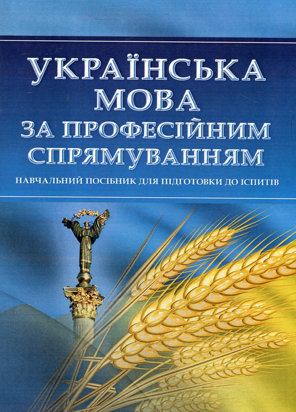 Бумажная книга «Українська мова за професійним спрямуванням. Навчальний посібник для підготовки до іспитів» - фото №1