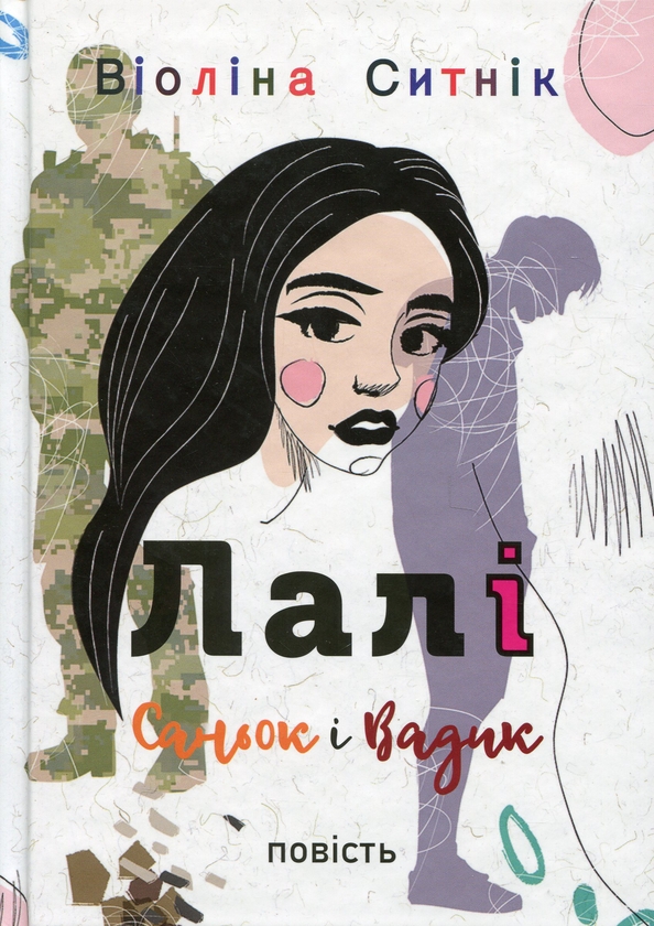Бумажная книга «Лалі. Саньок і Вадик», автор Виолина Сытник - фото №1