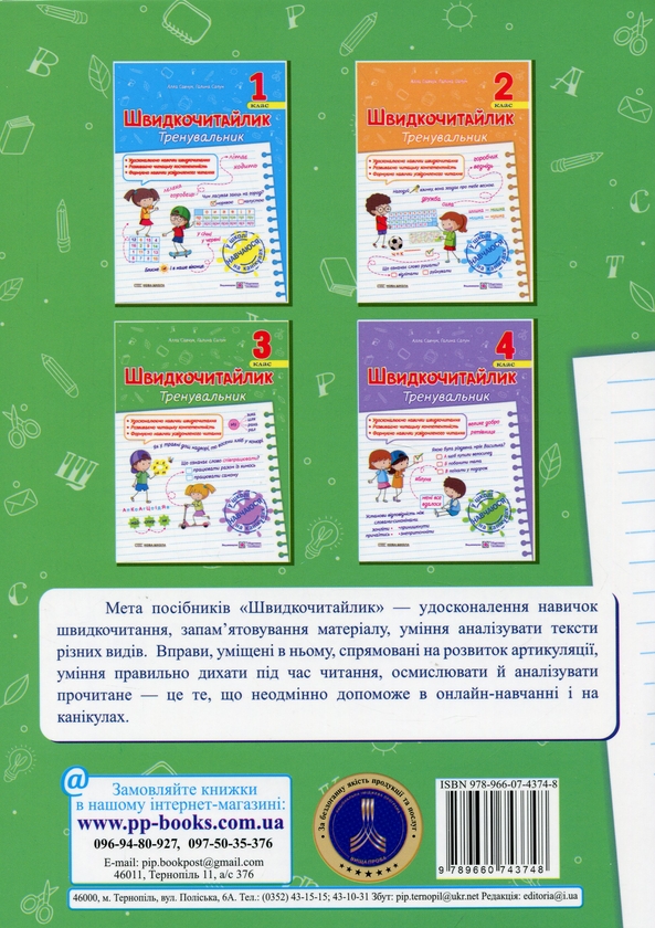 [object Object] «Швидкочитайлик. 3 клас. Посібник з розвитку навичок швидкочитання», авторів Алла Савчук, Галина Сапун - фото №2 - мініатюра
