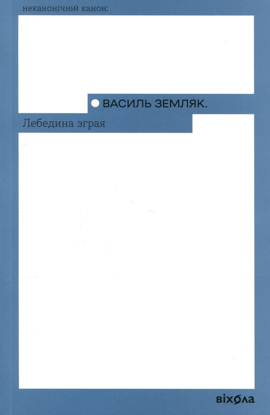 Бумажная книга «Лебедина зграя», автор Василий Земляк - фото №1